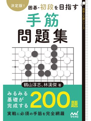 cover image of 決定版!　囲碁・初段を目指す手筋問題集